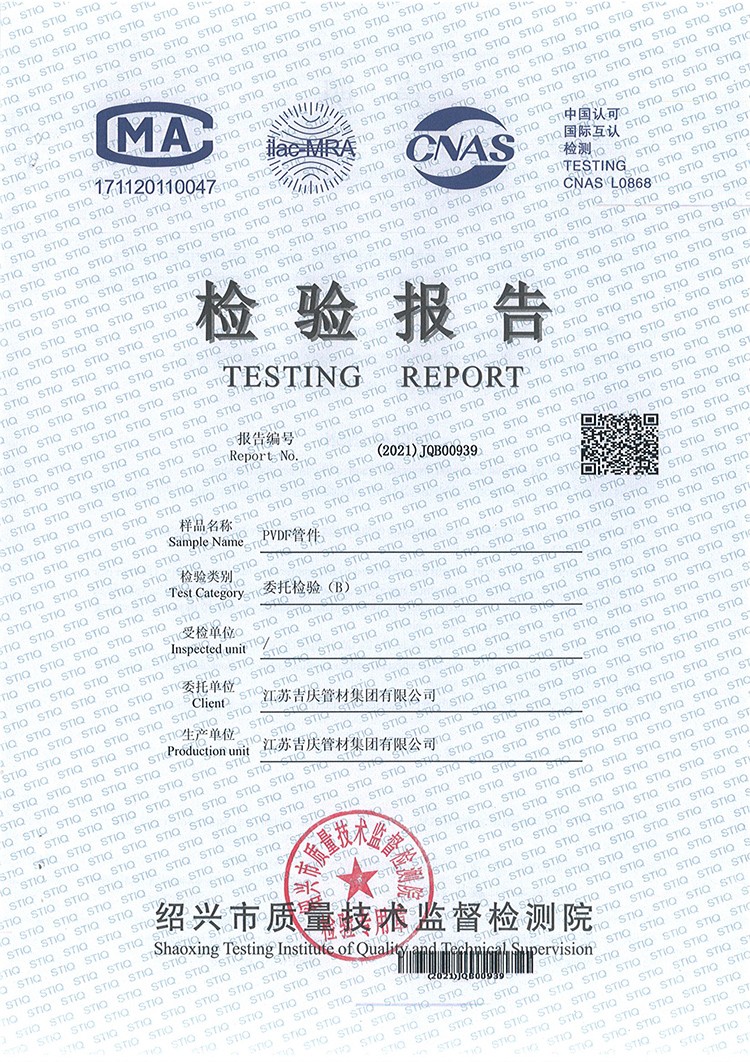 PVDF管件檢測(cè)報(bào)告